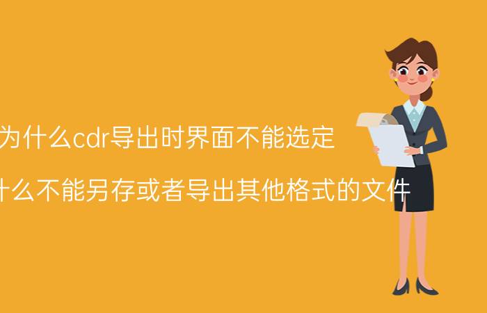 为什么cdr导出时界面不能选定 cdr为什么不能另存或者导出其他格式的文件？